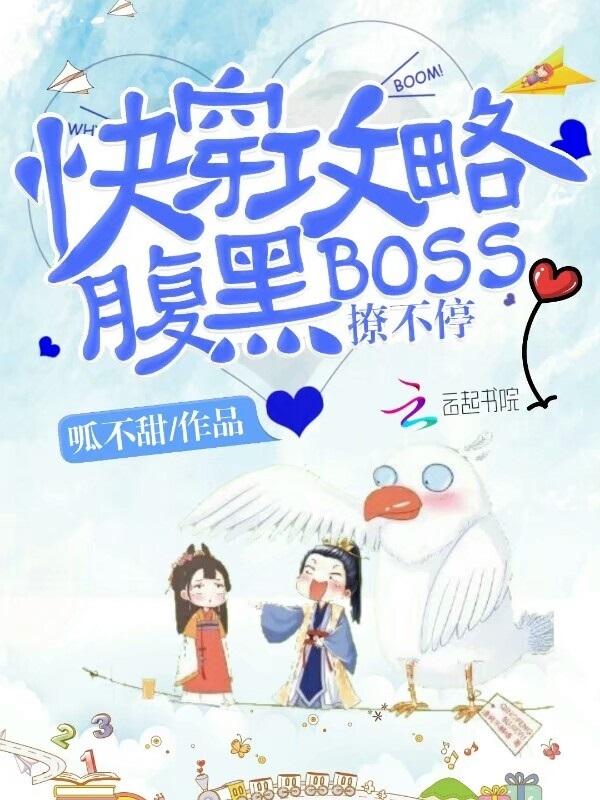 快穿之腹黑boss