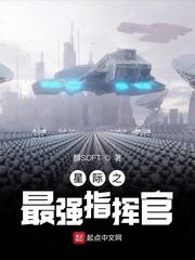 星际之最强指挥官全文TXT