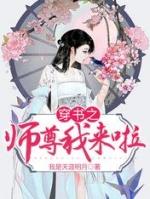 穿书之师尊我来了