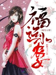 八零福运小农女 第1章