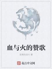 血与火的赞歌 坚果的战斗