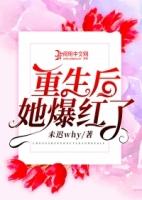 祖师爷重生后爆红