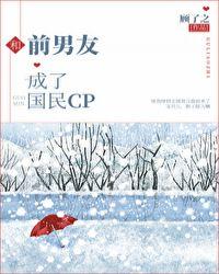 和前男友 成了国民cp