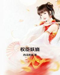 权臣妖娆谁发现了女主身份