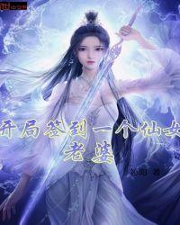 开局签到七个仙女师姐完整版