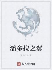 潘多拉x什么属性