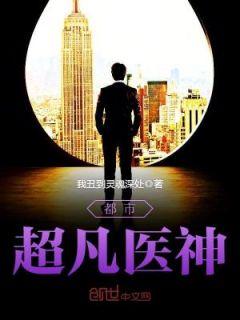 都市超凡医神全文免费