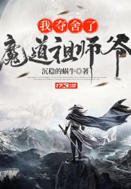 我夺舍了魔道祖师爷穆尘雪