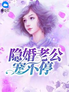 隐婚蜜宠boss老公好腹黑免费版