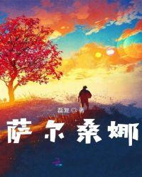 萨尔萨舞曲