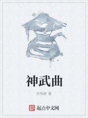 神武曲治疗小儿积食吗