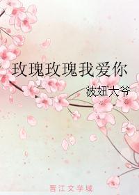 玫瑰玫瑰我爱你卓依婷