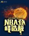 最强nba登峰造极