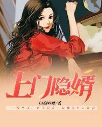 上门隐婿正版