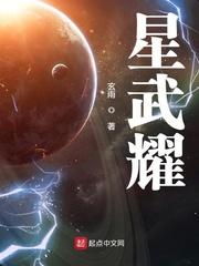 星武耀精校