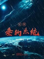 无限垂钓系统txt奇书网