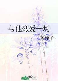 与他烈爱一场季铭