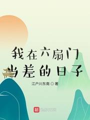 我在六扇门当差的日子在线观看