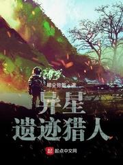 异星遗迹猎人TXT精校版