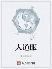 大道眼神原著叫什么名字