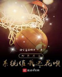 nba之系统催我还花呗爪机