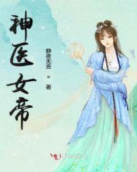 神医弃女帝莘结局