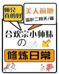 合欢宗小师妹修炼日常全文免费阅读221章