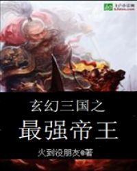 三国志幻想大陆最强武将