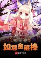 斗罗之武魂如意金箍棒无弹窗