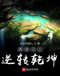 乾坤山无底洞西游记