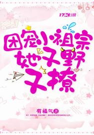 团宠小祖宗她又野又撩 嘉字堂堂主