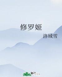 修罗姬是谁演的