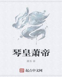 琴帝234章阅读