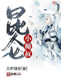 昆仑小师叔女主