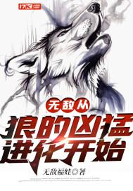 无敌从狼的凶猛进化开始 无敌福娃 免费