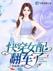 全娱乐圈等女主翻车