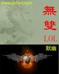 无双lol 默幽