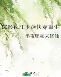 综影视江玉燕快穿重生 百度