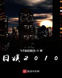 日娱2012