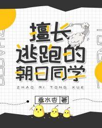 擅长逃跑的朝日同学TXT