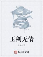 无情剑白玉霜