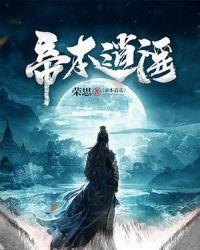 无尽逍遥帝