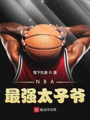 NBA太子爷是谁