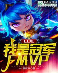 lol我是冠军fmvp67章以后看不了