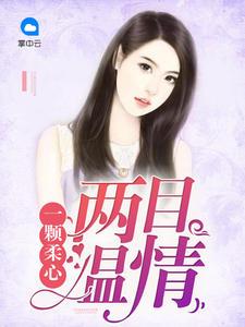 一颗柔心两目温情7878