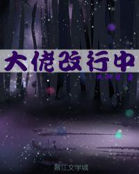 大佬变女配(快穿)