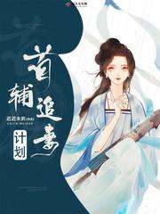 将军追妻计划