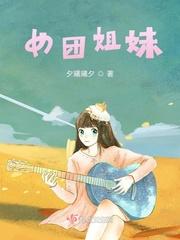 女团闺蜜