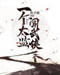一个太监闯武侠txt