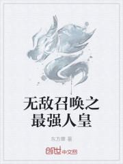 无敌召唤系统之最强人皇